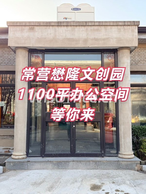 懋隆文创园1100平前后院落地窗适合什么？ - 首图