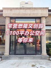 懋隆文创园1100平前后院落地窗适合什么？ - 缩略图 1