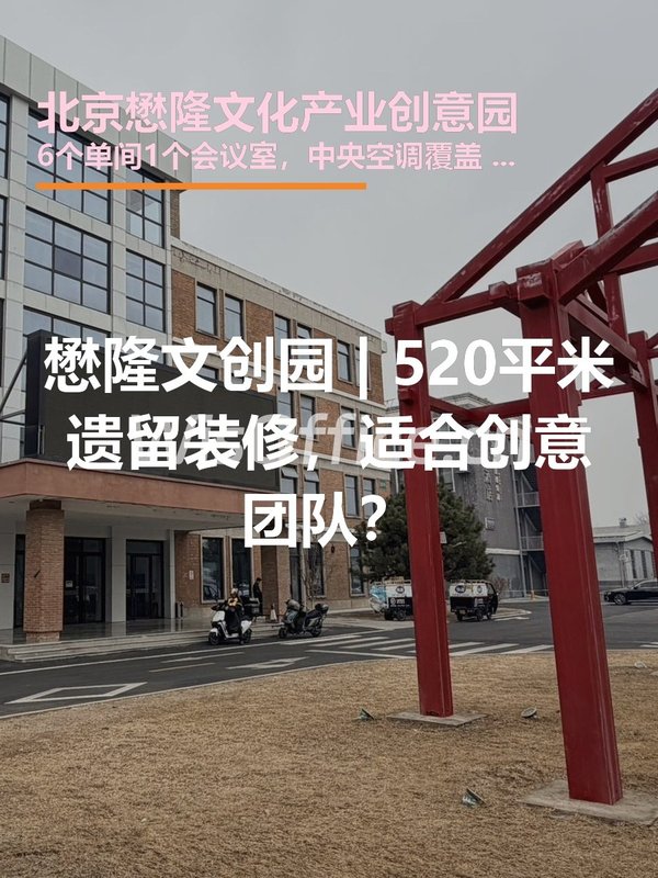 懋隆文创园 | 520平米遗留装修，适合创意团队？ - 首图