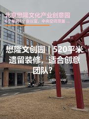 懋隆文创园 | 520平米遗留装修，适合创意团队？ - 缩略图 1