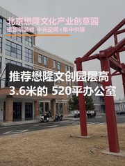 懋隆文创园 | 520平米 | 遗留装修？ - 缩略图 1