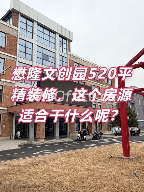 懋隆文创园520平精装修，这个房源适合干什么呢？ - 首图