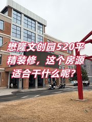 懋隆文创园520平精装修，这个房源适合干什么呢？ - 缩略图 1