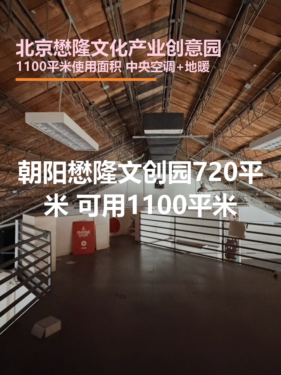 懋隆文创园 | 720平米 | 遗留装修？