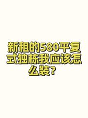 新租的580平复式独栋我应该怎么装？ - 缩略图 1