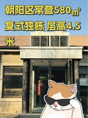 朝阳区常营580㎡复式独栋 层高4.5米 - 缩略图 1