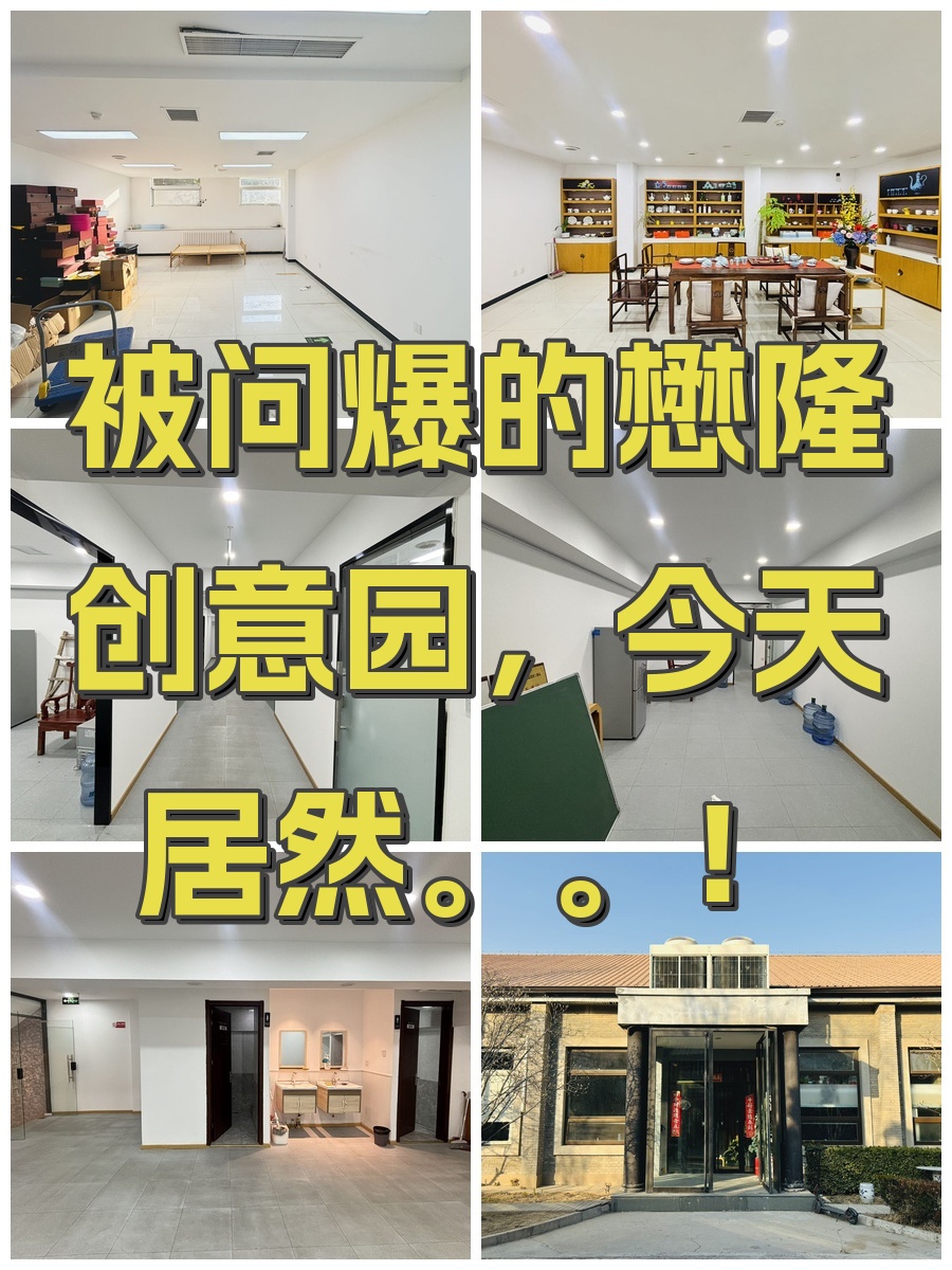 被问爆的懋隆创意园，今天居然。。！