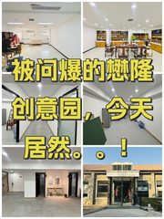 被问爆的懋隆创意园，今天居然。。！ - 缩略图 1