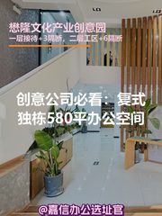 创意公司必看：复式独栋580平办公空间 - 缩略图 1