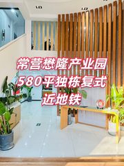 懋隆产业园580平独栋复式 近地铁 - 缩略图 1