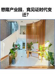 懋隆产业园，竟见证时代变迁？ - 缩略图 1