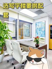 选写字楼要挑配套 - 缩略图 1