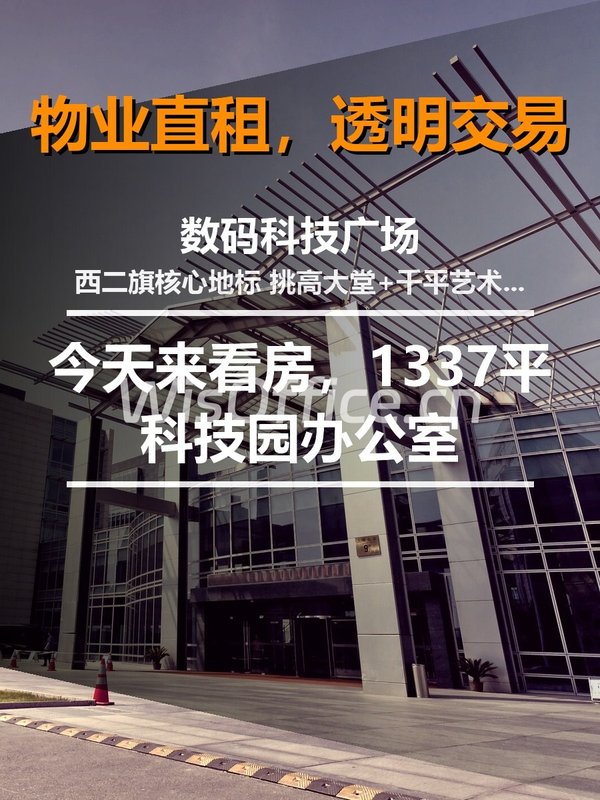 今天来看房，1337平科技园办公室 - 首图