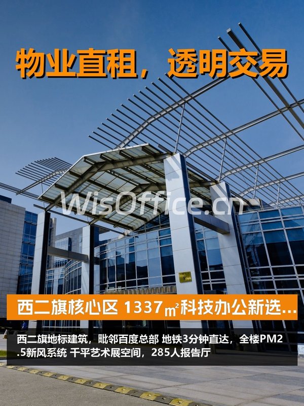 西二旗核心区 1337㎡科技办公新选择 - 首图