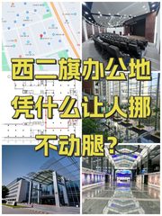西二旗办公地凭什么让人挪不动腿？ - 缩略图 1