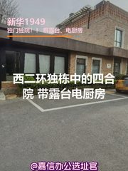 新华1949独栋四合院 带露台电厨房 - 缩略图 1