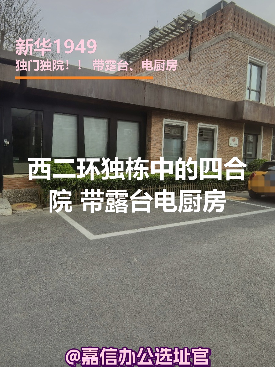 新华1949独栋四合院 带露台电厨房