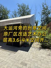 通州运河旁417平创意办公 - 缩略图 1