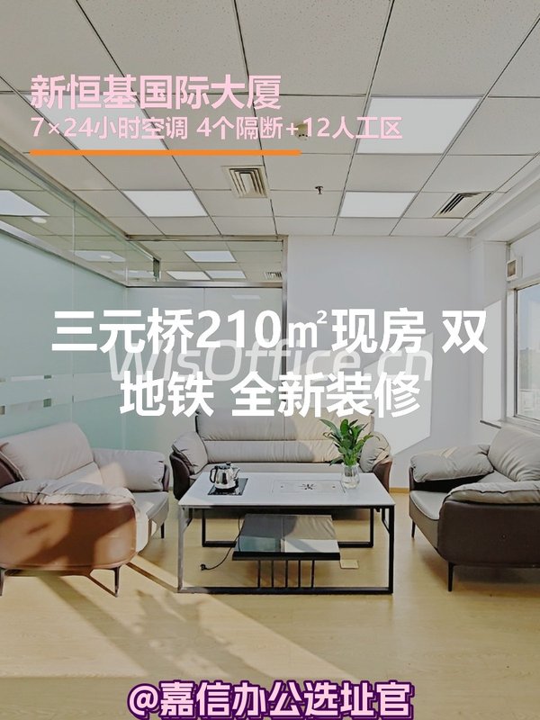 三元桥210㎡现房 双地铁 全新装修 - 首图