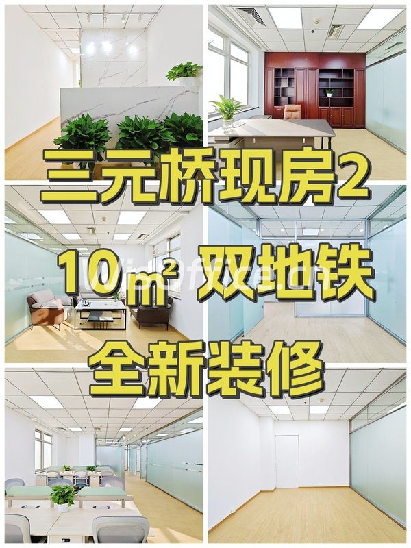 三元桥现房210㎡ 双地铁 全新装修 - 首图