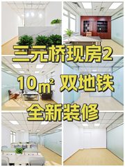 三元桥现房210㎡ 双地铁 全新装修 - 缩略图 1