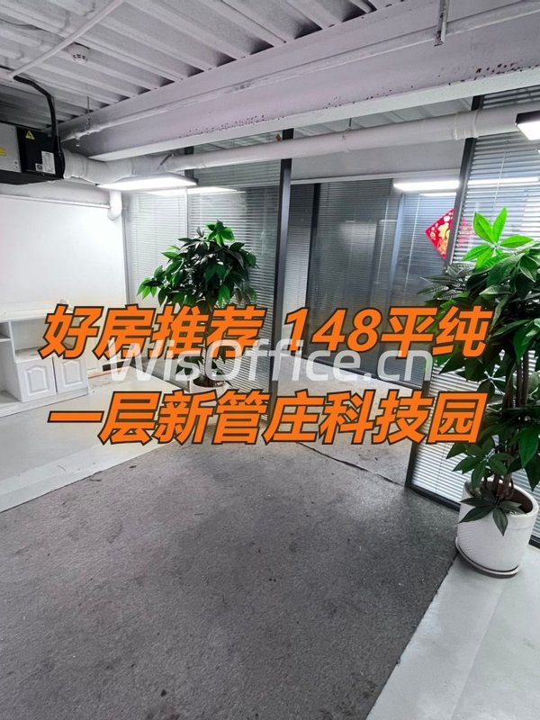 好房推荐 148平纯一层新管庄科技园 - 首图
