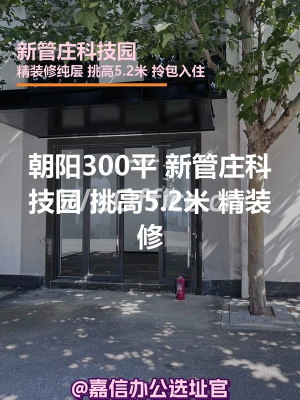 朝阳300平 新管庄科技园 挑高5.2米 精装修 - 首图