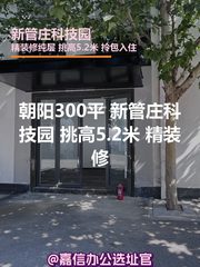 朝阳300平 新管庄科技园 挑高5.2米 精装修 - 缩略图 1