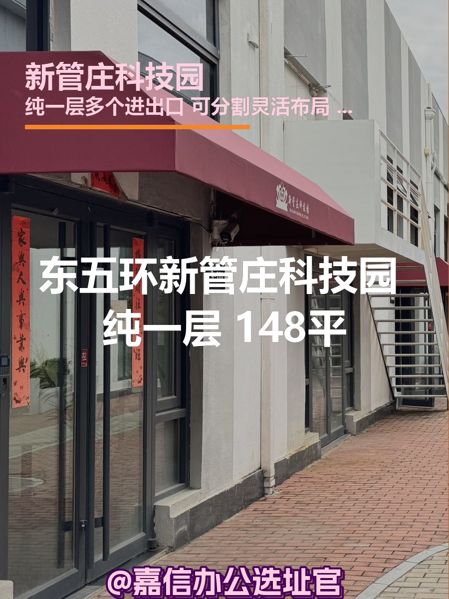 新管庄科技园 纯一层 148平