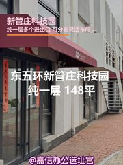 新管庄科技园 纯一层 148平 - 缩略图 1