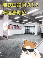 地铁口独门头5.2米层高办公 - 缩略图 1