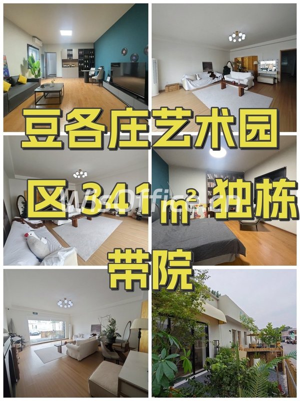 豆各庄艺术园区 341㎡ 独栋带院 - 首图
