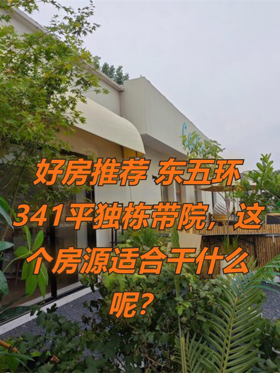 好房推荐 238平独栋带院，这个房源适合干什么呢？