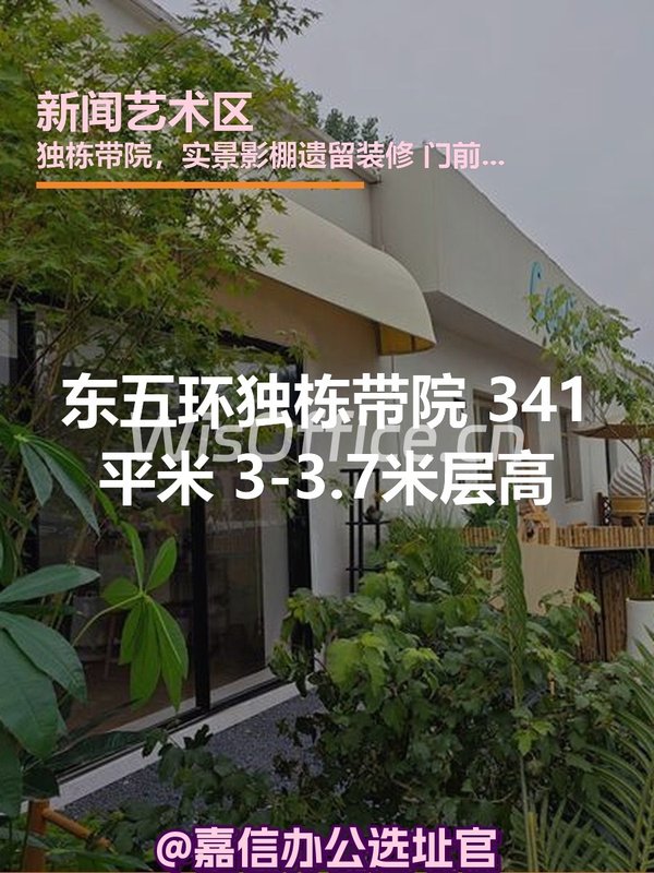 独栋带院 341平米 3-3.7米层高 - 首图