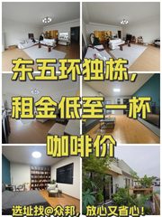 东五环独栋，租金低至一杯咖啡价 - 缩略图 1