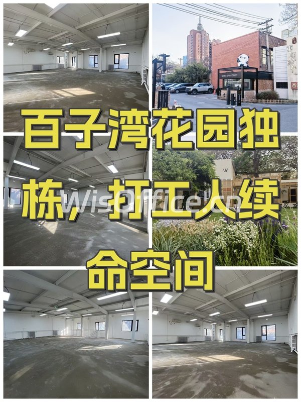 百子湾花园独栋，打工人续命空间 - 首图