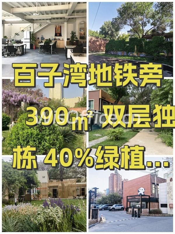 百子湾地铁旁 390㎡ 双层独栋 40%绿植率 - 首图