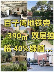 百子湾地铁旁 390㎡ 双层独栋 40%绿植率 - 缩略图 1