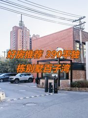 好房推荐 390平独栋别墅百子湾 - 缩略图 1