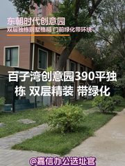 时代创意园390平独栋 双层精装 前带绿化 - 缩略图 1