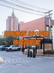 好房推荐 390平独栋花园别墅 - 缩略图 1