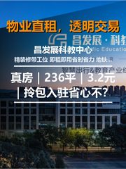 真房｜昌发展科教中心 |236平｜3.2元｜拎包入驻省心不？ - 缩略图 1