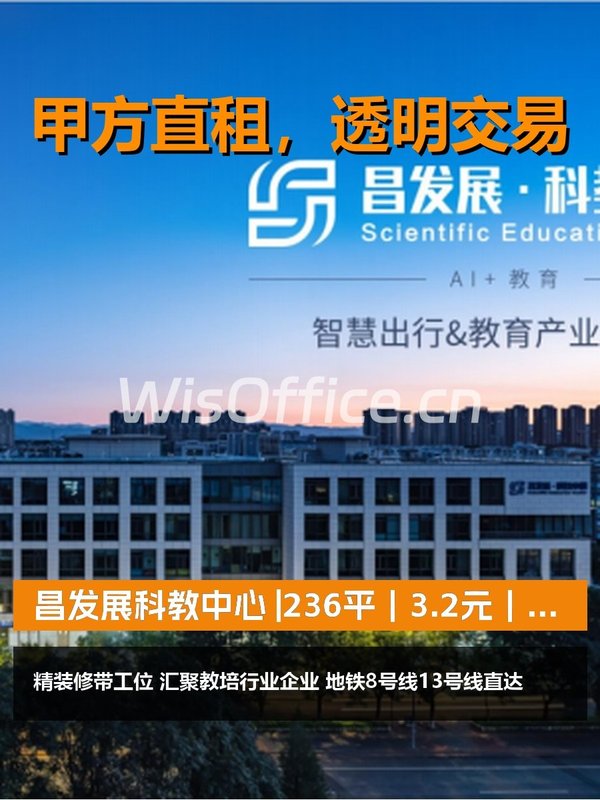 真房｜昌发展科教中心 |236平｜3.2元｜这价格能接受吗？ - 首图