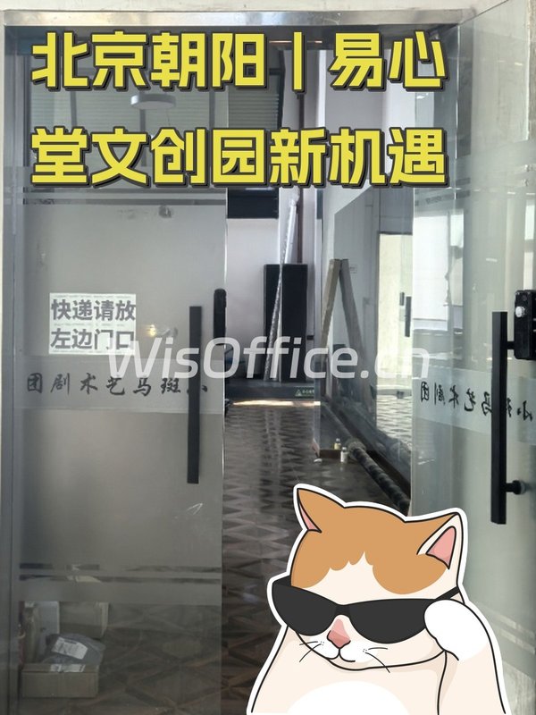 北京朝阳｜易心堂文创园新机遇 - 首图