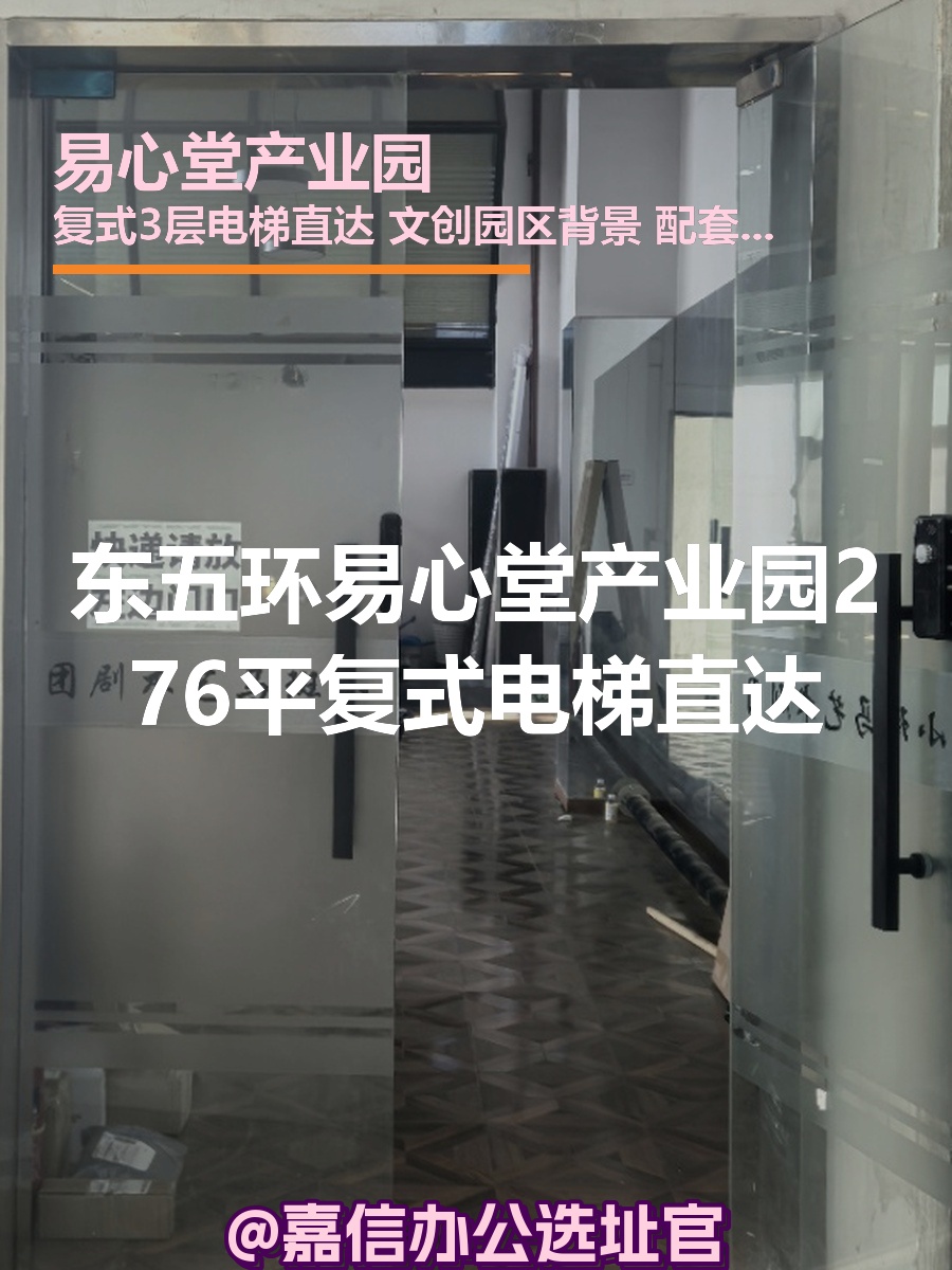 东五环易心堂产业园276平复式电梯直达