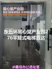 东五环易心堂产业园276平复式电梯直达 - 缩略图 1