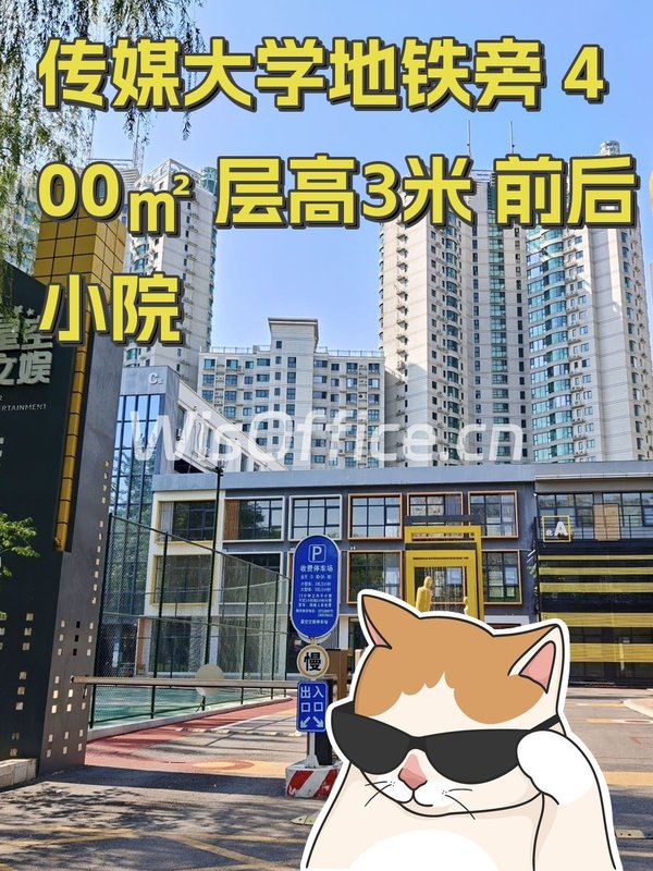 传媒大学地铁旁 400㎡ 层高3米 前后小院 - 首图
