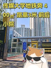 传媒大学地铁旁 400㎡ 层高3米 前后小院 - 缩略图 1