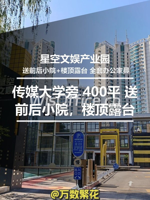 传媒大学旁 星空文娱产业园 400平 遗留装修 送小院露台 - 首图