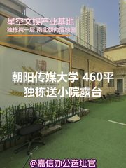 朝阳传媒大学 460平独栋送小院露台 - 缩略图 1